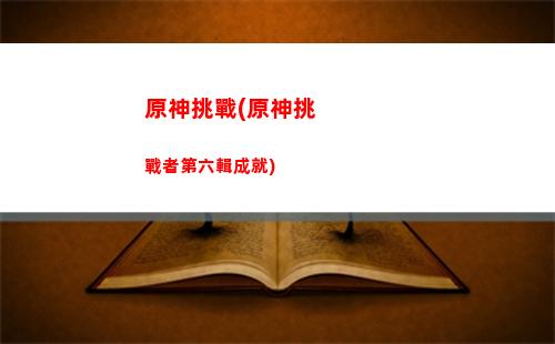 原神無原(原神無原信息怎么修改信息)