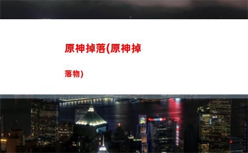 原神地窖(原神地窖夜鴉)