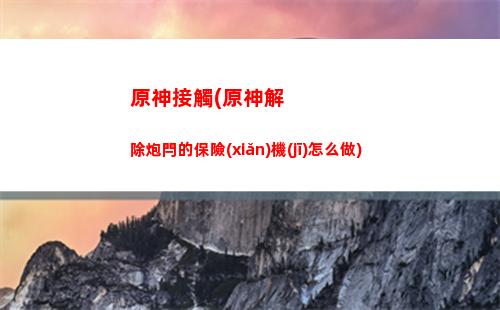 原神角色強(qiáng)度排行最新原神(原神33角色強(qiáng)度排行)