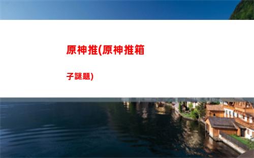 原神圍墻(原神圍墻怎么獲得)