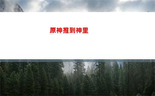 原神總大小(原神的大小內(nèi)存)