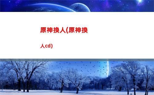 原神即將(原神即將下架)