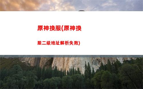 原神匯率(原神匯率流水貼吧)