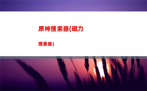原神神瞳高(原神南天門神瞳位置)