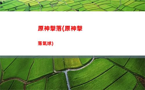 原神擊敗奇怪的丘丘人(原神擊敗奇怪的丘丘人成就)