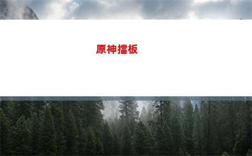 瓊原神(原神完成志瓊在哪里)