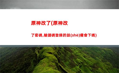 原神搞笑圖(原神搞笑圖片雷軍)
