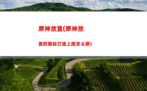 原神地圣遺物(原神地下酒窖圣遺物)