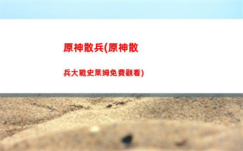 原神丘丘人刷新點(原神丘丘人會刷新嗎)
