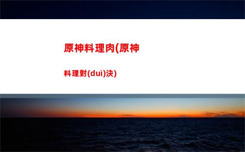 原神叩首(原神叩首的三個(gè)鳥(niǎo))