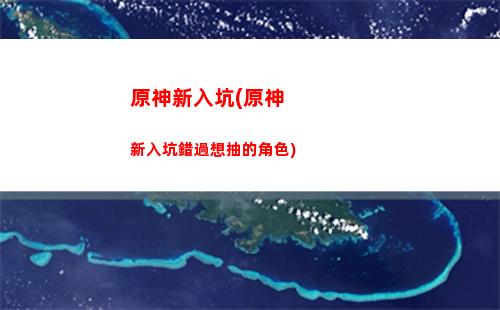 原神新版本有多大(原神新版本角色)