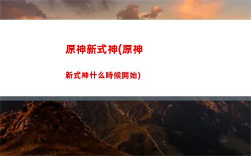 原神辛焱班(原神辛焱太垃圾了)