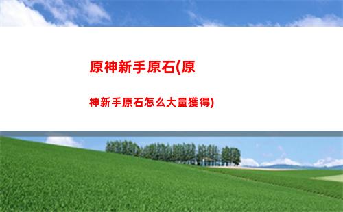 原神五星書(原神一個五星要多少經驗書)