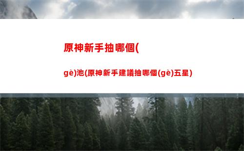 原神下(原神下一個(gè)角色up池)