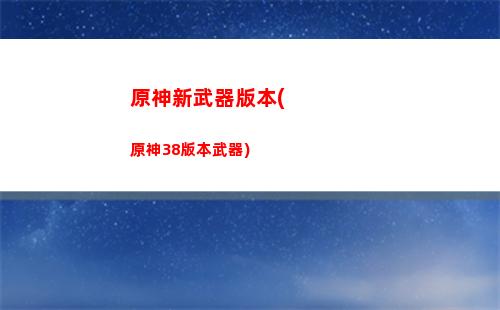 原神新丘丘(原神新丘丘人血量)