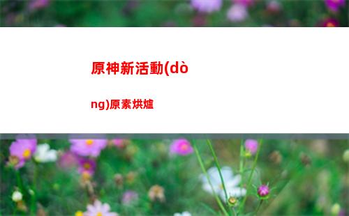原神新的礦(原神礦不夠用)