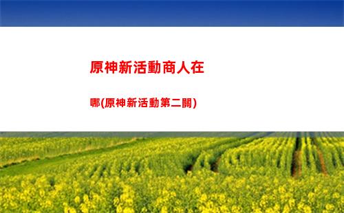原神新手原石(原神新手原石怎么大量獲得)