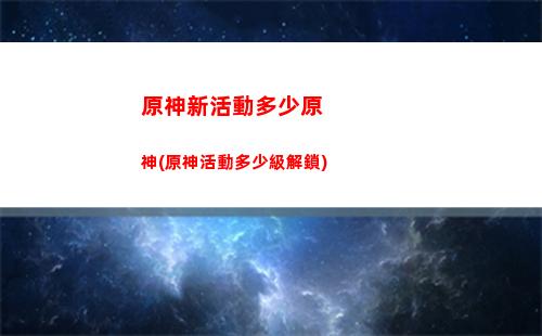原神限時挑戰(zhàn)在哪(原神雪山限時挑戰(zhàn))