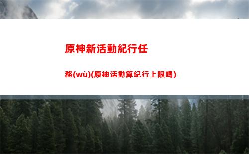 原神西風原(原神西風原典)