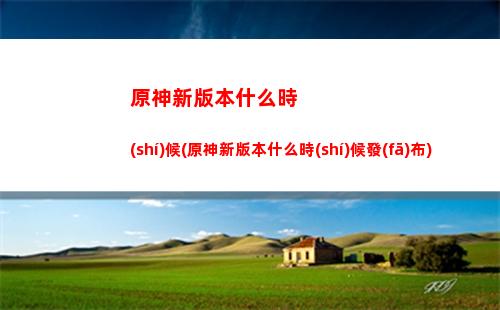 原神宣發(fā)(原神宣發(fā)成本)
