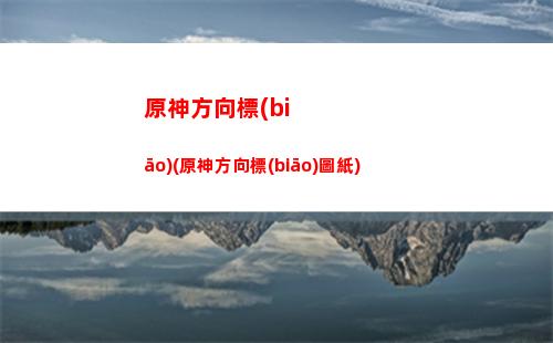 原神cdk兌換碼是什么(原神CDK在哪里兌換)