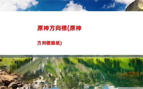 原神cdk兌換碼是什么(原神CDK在哪里兌換)