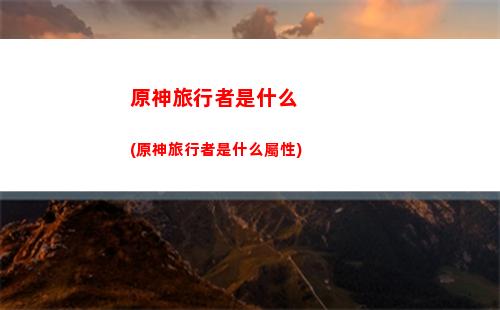原神兩個(gè)隊(duì)(原神兩個(gè)隊(duì)都是冰隊(duì)能打的過深淵嗎)