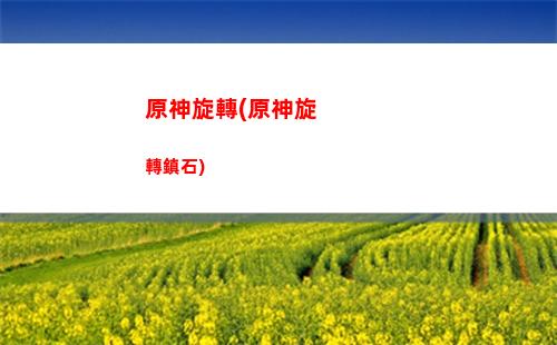 原神新版(原神新版本卡池)