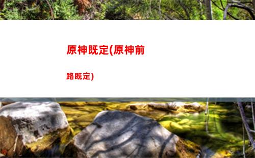 原神傳說任務多少原神(原神傳說任務有多少章)