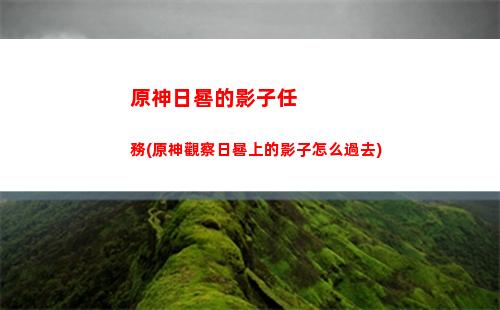 原神丘丘人路線圖(原神丘丘人在哪里)