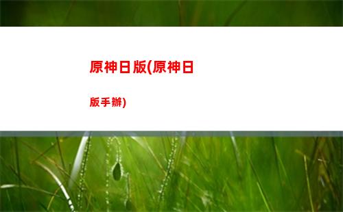 原神勸退(原神勸退了多少玩家)