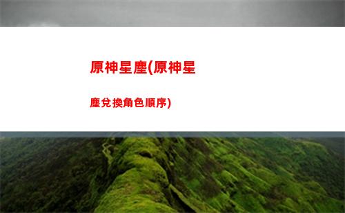 原神五星圣遺物搭配(原神五星圣遺物怎么刷)