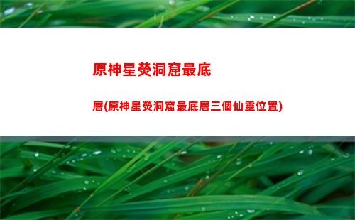原神需要的最低手機配置(手機下原神需要多少個G)