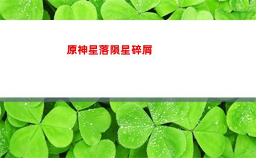原神修梯子(原神梯子圖紙)