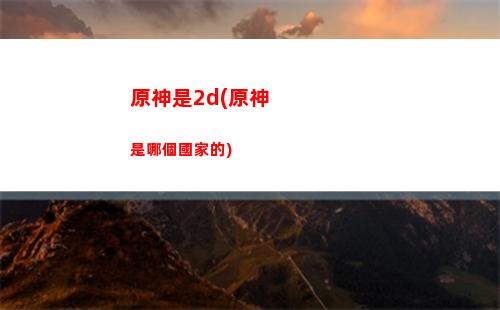 原神十分鐘(原神十分鐘內(nèi)找到線索)