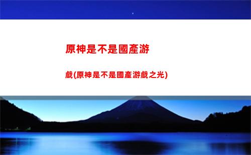 原神誓言岬的星光(原神誓言岬在哪里)
