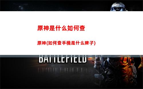 原神手游60幀怎么設置