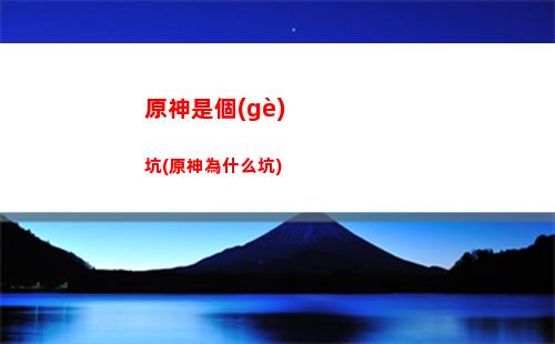 原神是網(wǎng)易(原神是網(wǎng)易還是騰訊)