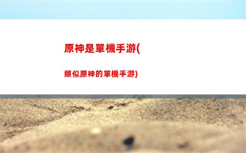 原神世界任務沒有了(原神任務沒有了去哪接)