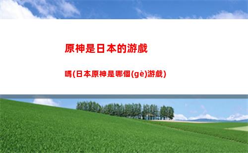 原神斯萬(原神斯萬騎士團(tuán)手冊問答麗莎小姐)
