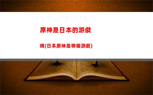 原神斯萬(原神斯萬騎士團手冊問答麗莎小姐)