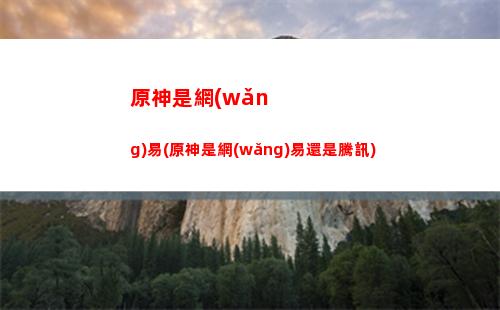 原神四平臺(原神前往上層平臺)