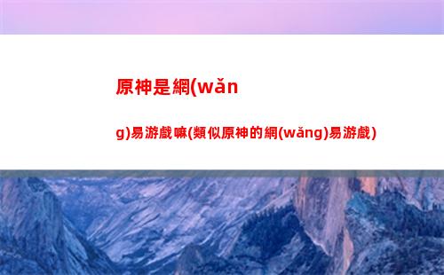 原神四星武器暴擊率(原神四星武器圖鑒)