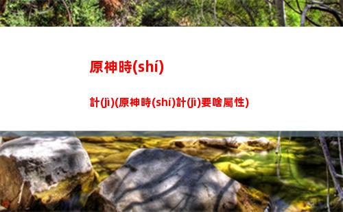 原神qunyuge(原神群玉閣怎么上去)