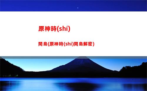 原神世界等級(jí)3要多少級(jí)(原神世界等級(jí)提升有什么影響)
