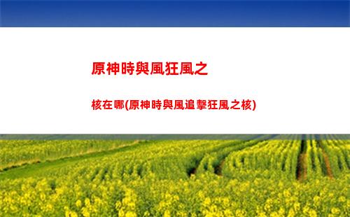 原神手游沒任務(原神手游任務面板怎么打開)
