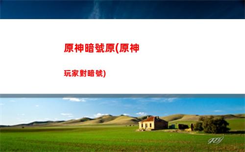 原神歌利亞(原神歌利亞成就如何達成)
