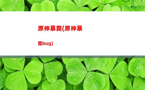 原神湖底(原神湖底不期的再會前往指定區域進行調查)