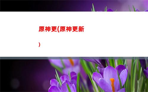 原神幾章(原神幾章任務(wù))