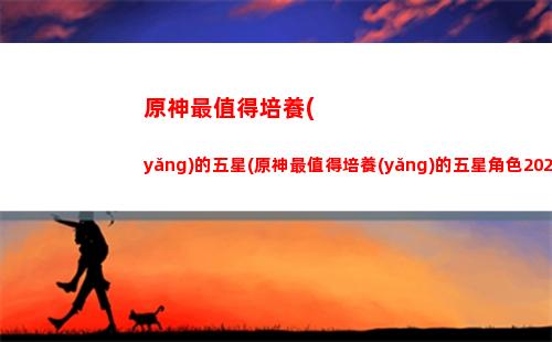 原神最強(qiáng)(原神最強(qiáng)四星角色)